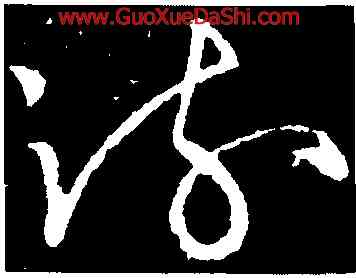 疏,陳伯智,書法字典